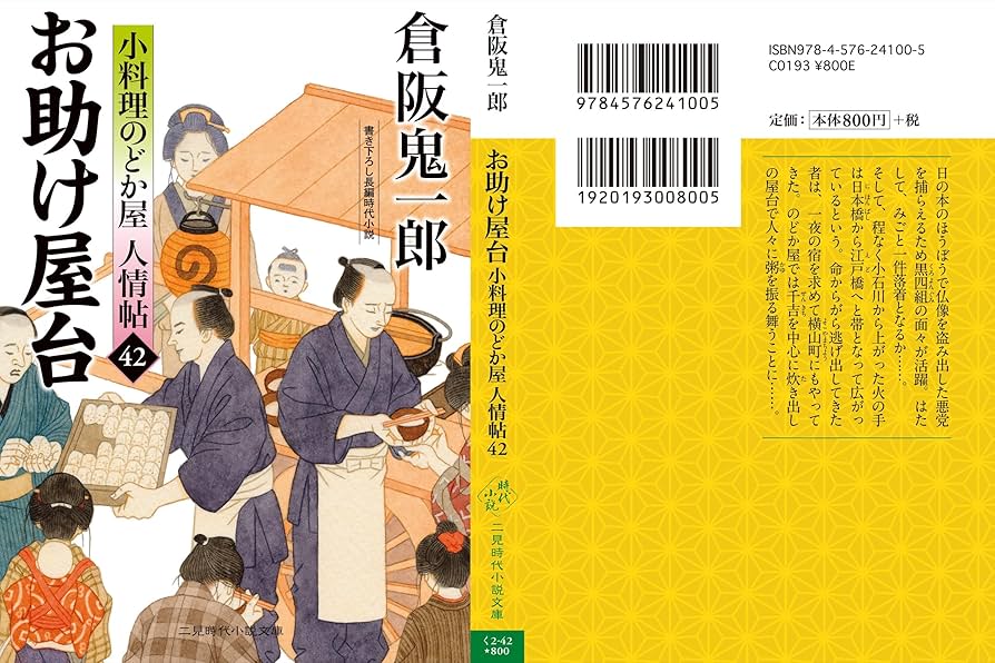 倉阪鬼一郎／小料理のどか屋人情帖シリーズ 文庫本 41冊セット売り 倉阪鬼一郎／小料理のどか屋人情帖シリーズ 文庫本 41冊セット